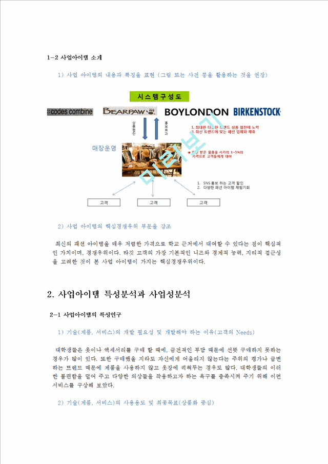 [창업계획서] 대학생 의류대여업체 (최신 패션브랜드의 다양한 평상복을 대여) 창업 사업계획서.hwp